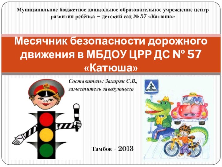 Тамбов - 2013Месячник безопасности дорожного движения в МБДОУ ЦРР ДС № 57