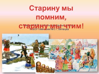 Викторина Старину мы помним. Старину мы чтим презентация к уроку (3 класс) по теме