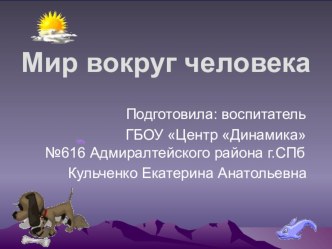 Мир вокруг человека презентация к уроку