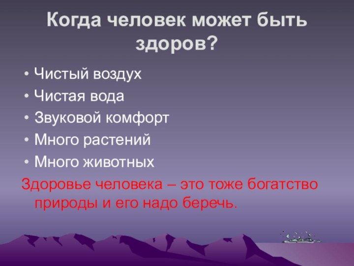 Когда человек может быть здоров?Чистый воздухЧистая водаЗвуковой комфортМного растенийМного животныхЗдоровье человека –