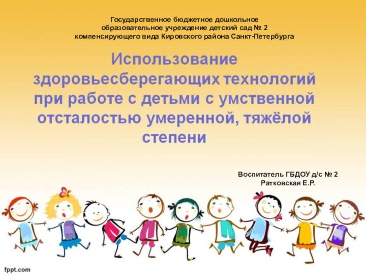 Государственное бюджетное дошкольное образовательное учреждение детский сад № 2 компенсирующего вида Кировского