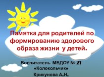 Памятка для родителей по формированию здорового образа жизни у детей методическая разработка