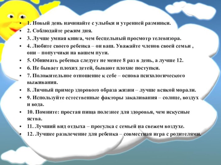 1. Новый день начинайте с улыбки и утренней разминки.2. Соблюдайте режим дня.3.