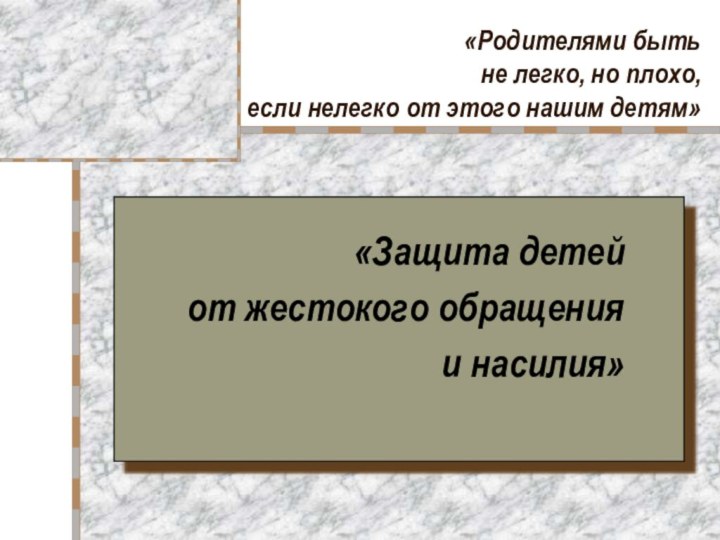 «Родителями быть  не легко, но плохо,  если нелегко от