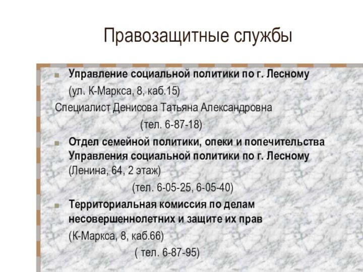 Правозащитные службыУправление социальной политики по г. Лесному   (ул. К-Маркса, 8,