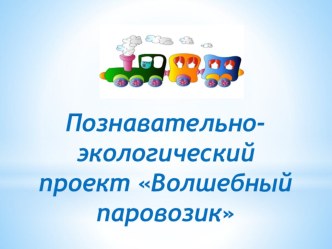 Волшебный паровозик презентация к уроку по окружающему миру (младшая группа)