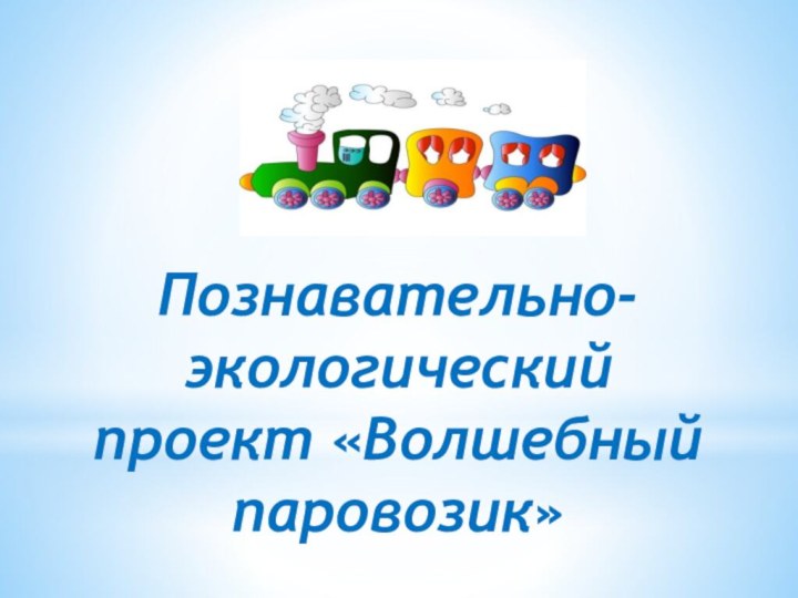 Познавательно-экологический проект «Волшебный паровозик»