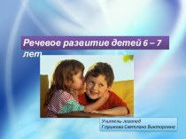 Презентация Особенности речи детей 6 - 7 лет презентация к уроку (подготовительная группа) по теме