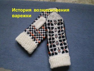 Варежки презентация к уроку (подготовительная группа)