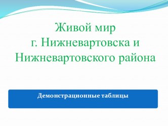 часть 1 Живой мир г.Нижневартовска презентация к уроку по окружающему миру