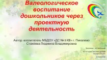 презентация по статье Валеологическое воспитание дошкольников посредством проектной деятельности презентация к уроку (старшая группа)