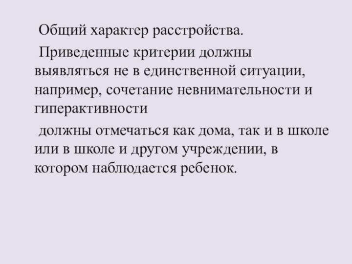 Общий характер расстройства. 	Приведенные критерии должны выявляться не в единственной ситуации, например,