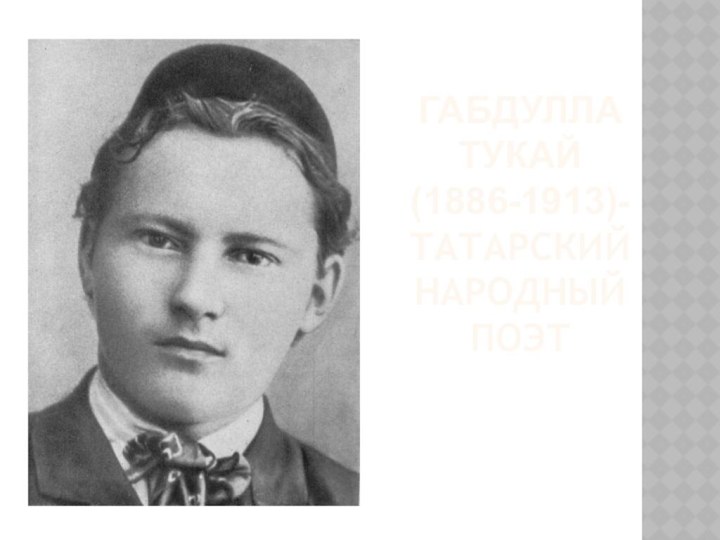 Габдулла Тукай (1886-1913)- татарский народный поэт