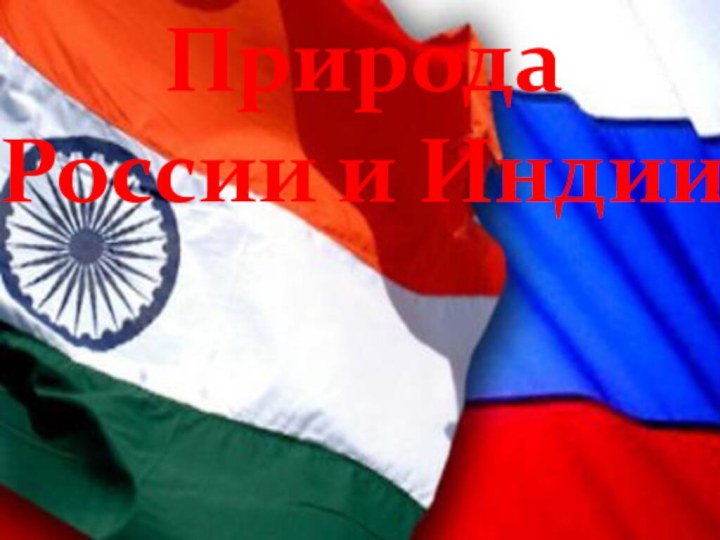 Природа России и Индии