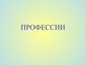 Профессии презентация к уроку по окружающему миру