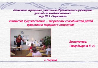 Развитие художественно – творческих способностей детей средствами народного искусства презентация к уроку по теме