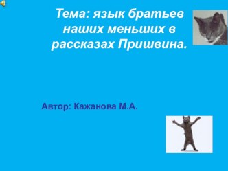 Язык братьев наших меньших в рассказах М.М. Пришвина презентация к уроку (чтение)