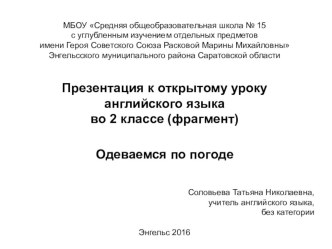 Технологическая карта урока английского языка Одеваемся по погоде (фрагмент) УМК Spotlight2 учебно-методический материал по иностранному языку (2 класс) по теме