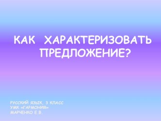 Предложение: Как характеризовать предложения, 3 класс, УМК Гармония презентация к уроку по русскому языку (3 класс) по теме