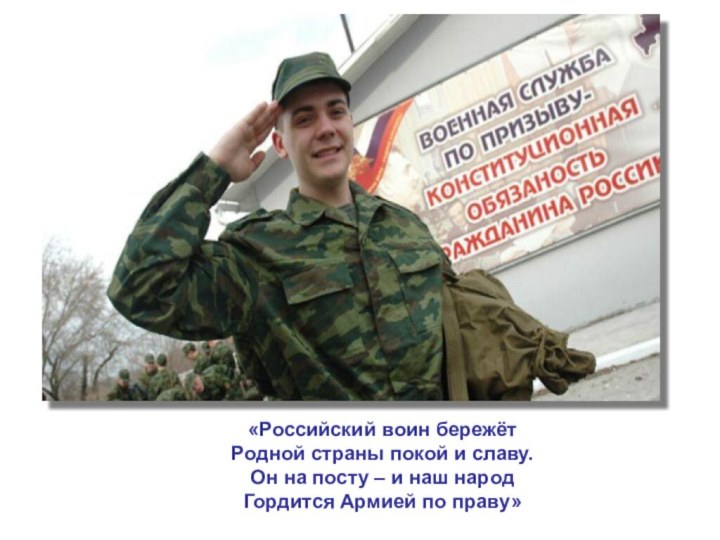 «Российский воин бережётРодной страны покой и славу. Он на посту – и
