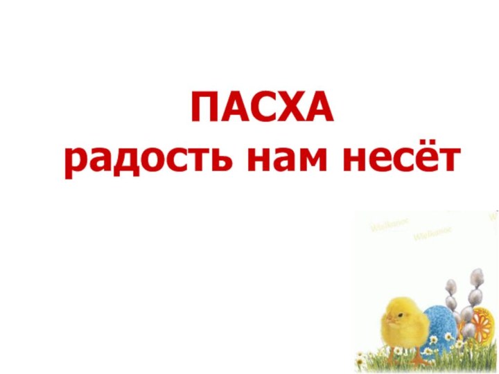 ПАСХА радость нам несёт