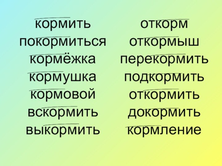 кормить покормиться кормёжка кормушка кормовой вскормить выкормить откормоткормышперекормитьподкормитьоткормитьдокормитькормление