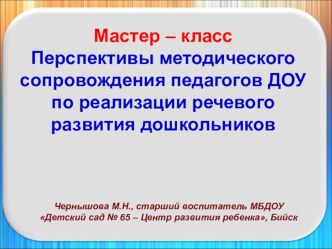 Мастер – класс Перспективы методического сопровождения педагогов ДОУ по реализации речевого развития дошкольников презентация по теме