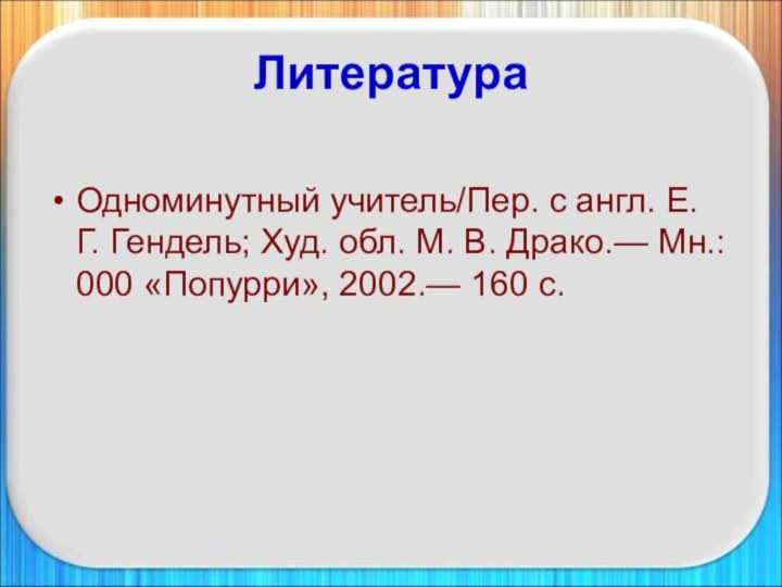 ЛитератураОдноминутный учитель/Пер. с англ. Е. Г. Гендель; Худ. обл. М. В. Драко.—