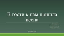 Конспект музыкального занятия для детей 5 лет с использованием ИКТ Тема: Весеннее пробуждение Подготовила: учитель-логопед Чичваркина Л.Э., МБДОУ Детский сад Снежинка план-конспект занятия по логопедии (средняя группа)