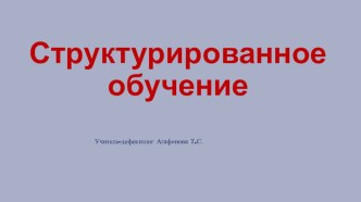 Структурированное обучение презентация к уроку