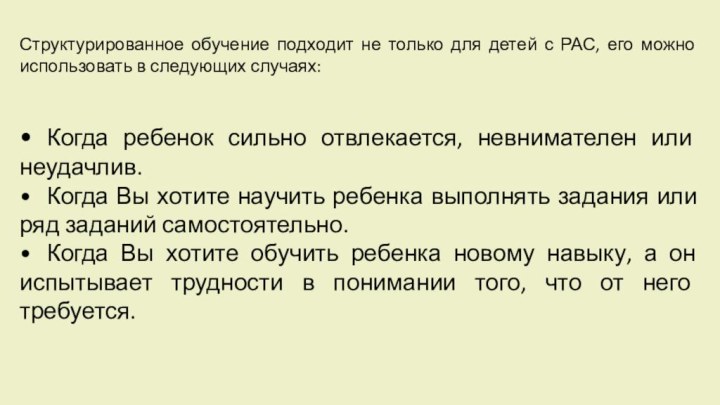 Структурированное обучение подходит не только для детей с РАС, его можно использовать