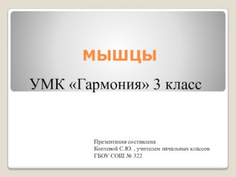 Конспект урока по окружающему миру в 3 классе, УМК Гармония, Тема Мышцы презентация к уроку по окружающему миру (3 класс)