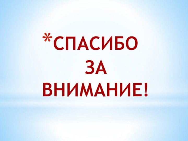 СПАСИБО  ЗА  ВНИМАНИЕ!