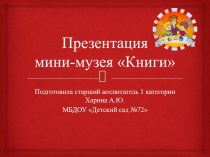 Презентация мини-музея книги презентация