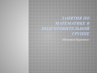 Конспект открытого занятия по математике для подготовительной группы методическая разработка по математике (подготовительная группа)