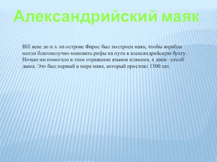 Александрийский маяк Вlll веке до н.э. на острове Фарос был построен маяк,