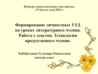 Мастер-класс. Формирование личностных УУД на уроках литературного чтения. Работа с текстом. Технология продуктивного чтения. методическая разработка