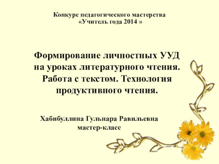 Формирование личностных УУД  на уроках литературного чтения.  Работа с текстом.