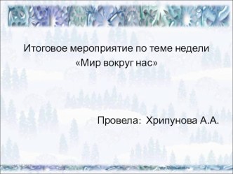 жизнь птиц и зверей зимой презентация к уроку по окружающему миру (средняя группа)