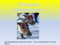 Праздник оленеводов и охотников.Осень план-конспект урока по окружающему миру (2 класс)