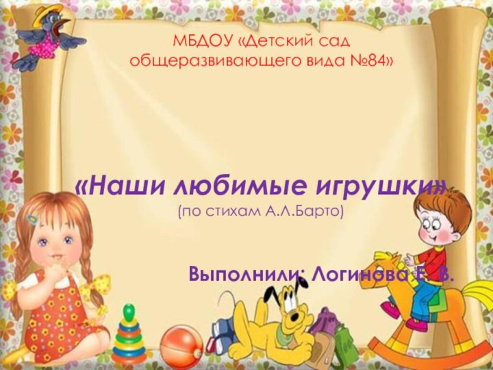 МБДОУ «Детский сад  общеразвивающего вида №84»