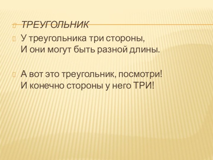 ТРЕУГОЛЬНИКУ треугольника три стороны, И они могут быть разной длины. А вот