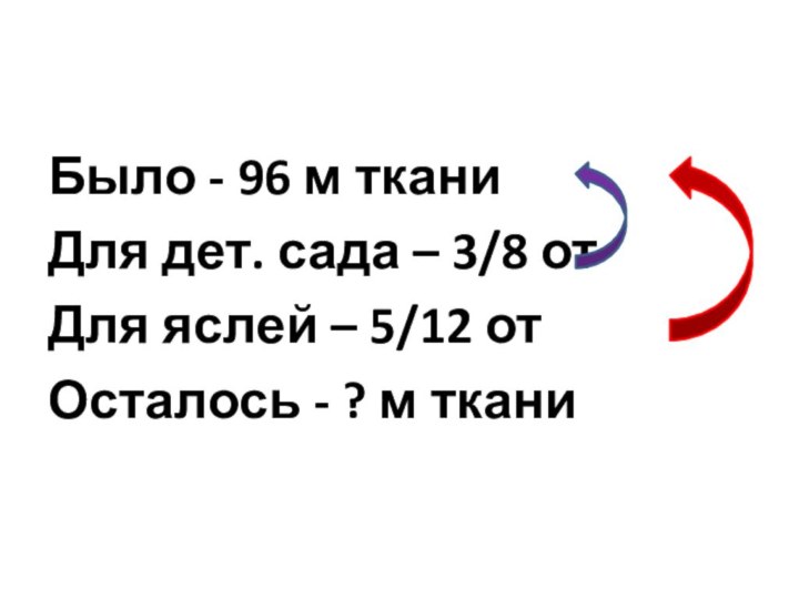 Было - 96 м тканиДля дет. сада – 3/8 отДля яслей –