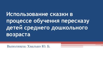 Презентация: Использование сказки презентация к уроку по развитию речи (средняя группа) по теме