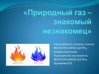 Проект природный газ - знакомый незнакомец проект по обж (3 класс)