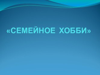 Презентация Семейное хобби- тестопластика. презентация к уроку (подготовительная группа) по теме