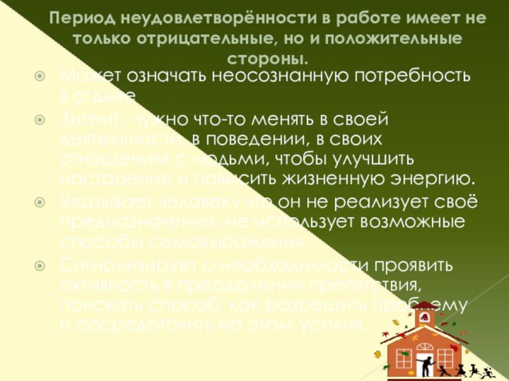 Период неудовлетворённости в работе имеет не только отрицательные, но и положительные стороны.