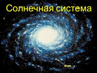 Презентация Планеты Солнечной системы к уроку окружающего мира во 2 классе(по программе 21 век) презентация к уроку по окружающему миру (2 класс) по теме