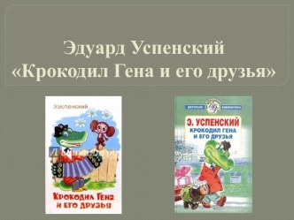 Эдуард Успенский Крокодил Гена и его друзья. Презентация. презентация к уроку по чтению (2 класс)