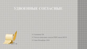 Удвоенные согласные презентация урока для интерактивной доски по русскому языку (3, 4 класс)